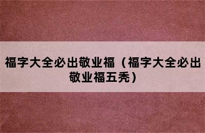 福字大全必出敬业福（福字大全必出敬业福五秃）