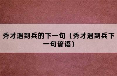 秀才遇到兵的下一句（秀才遇到兵下一句谚语）