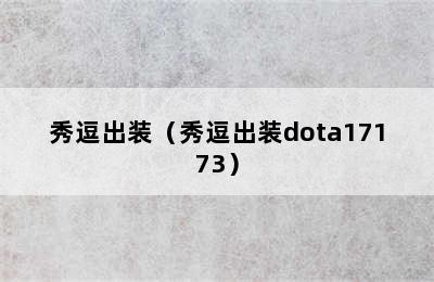 秀逗出装（秀逗出装dota17173）