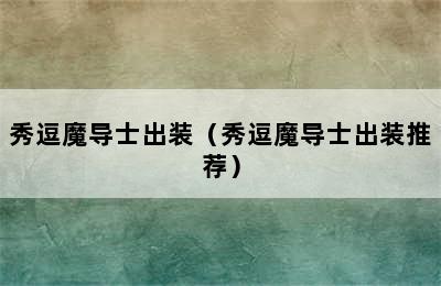 秀逗魔导士出装（秀逗魔导士出装推荐）