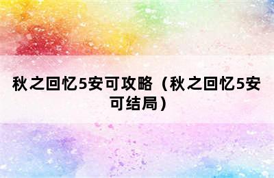 秋之回忆5安可攻略（秋之回忆5安可结局）