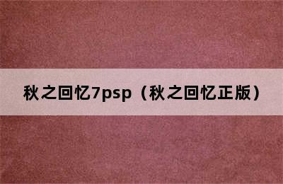 秋之回忆7psp（秋之回忆正版）