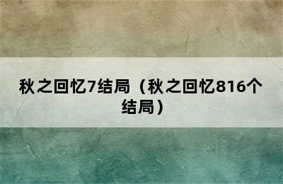 秋之回忆7结局（秋之回忆816个结局）