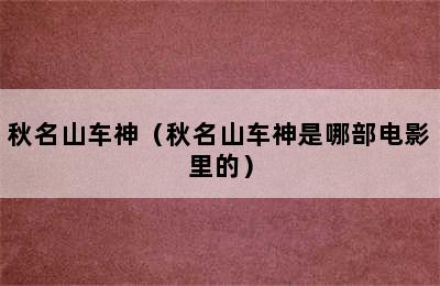 秋名山车神（秋名山车神是哪部电影里的）