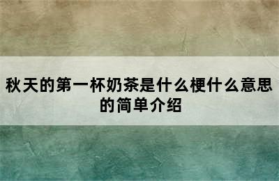 秋天的第一杯奶茶是什么梗什么意思的简单介绍