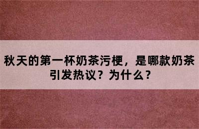 秋天的第一杯奶茶污梗，是哪款奶茶引发热议？为什么？