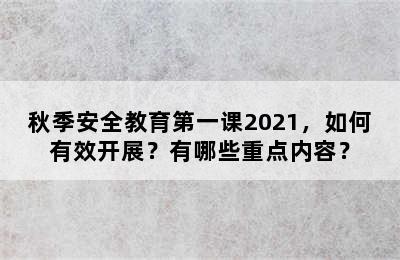 秋季安全教育第一课2021，如何有效开展？有哪些重点内容？