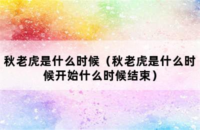 秋老虎是什么时候（秋老虎是什么时候开始什么时候结束）