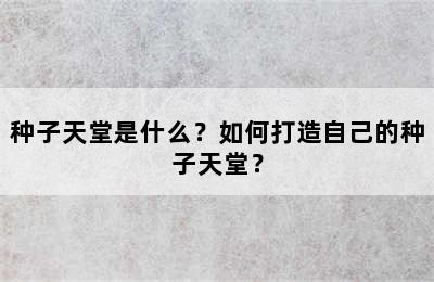 种子天堂是什么？如何打造自己的种子天堂？