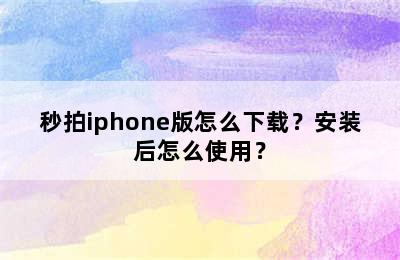 秒拍iphone版怎么下载？安装后怎么使用？