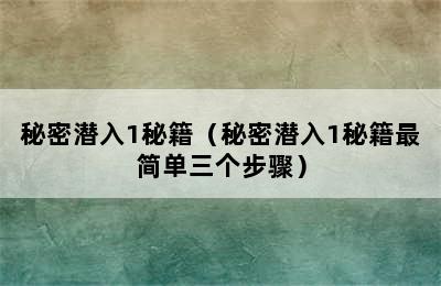 秘密潜入1秘籍（秘密潜入1秘籍最简单三个步骤）