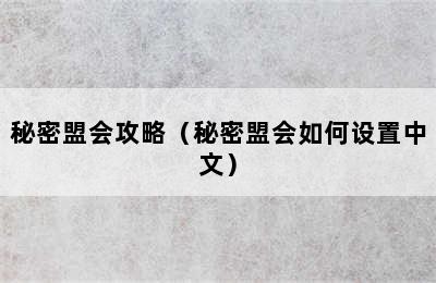 秘密盟会攻略（秘密盟会如何设置中文）