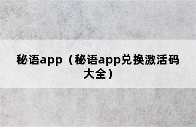 秘语app（秘语app兑换激活码大全）