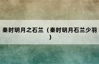 秦时明月之石兰（秦时明月石兰少羽）