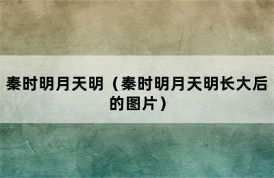 秦时明月天明（秦时明月天明长大后的图片）