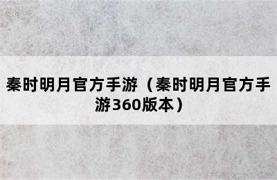 秦时明月官方手游（秦时明月官方手游360版本）