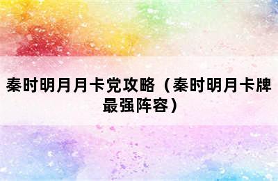 秦时明月月卡党攻略（秦时明月卡牌最强阵容）