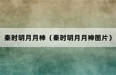 秦时明月月神（秦时明月月神图片）