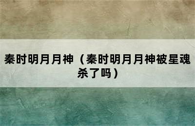 秦时明月月神（秦时明月月神被星魂杀了吗）