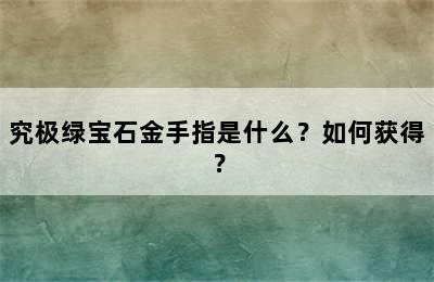 究极绿宝石金手指是什么？如何获得？