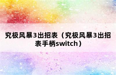 究极风暴3出招表（究极风暴3出招表手柄switch）