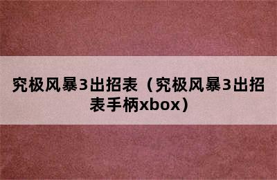 究极风暴3出招表（究极风暴3出招表手柄xbox）