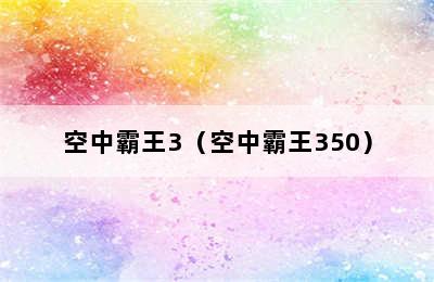 空中霸王3（空中霸王350）