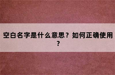 空白名字是什么意思？如何正确使用？