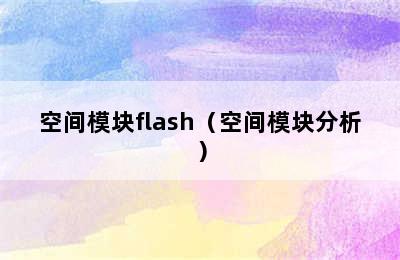 空间模块flash（空间模块分析）