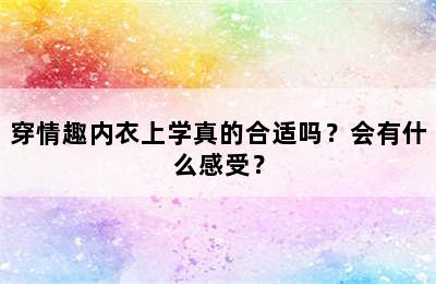 穿情趣内衣上学真的合适吗？会有什么感受？
