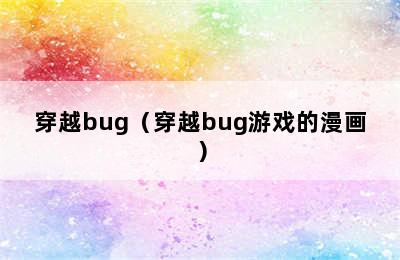 穿越bug（穿越bug游戏的漫画）