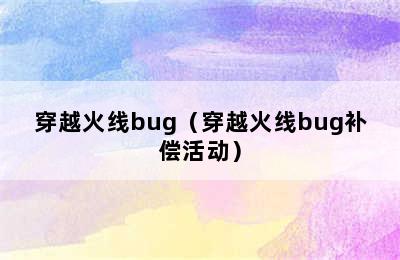 穿越火线bug（穿越火线bug补偿活动）