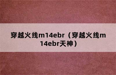 穿越火线m14ebr（穿越火线m14ebr天神）