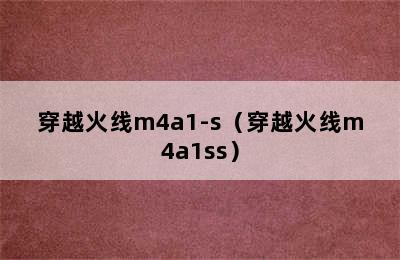 穿越火线m4a1-s（穿越火线m4a1ss）