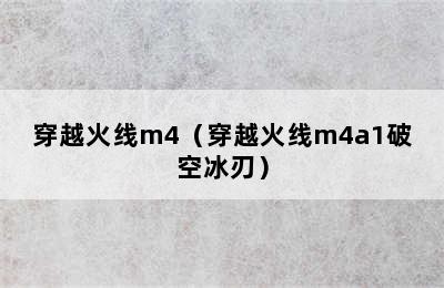 穿越火线m4（穿越火线m4a1破空冰刃）