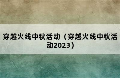 穿越火线中秋活动（穿越火线中秋活动2023）