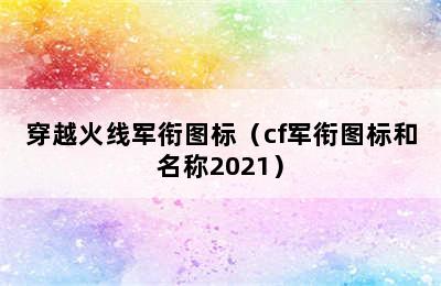 穿越火线军衔图标（cf军衔图标和名称2021）