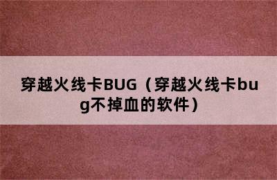 穿越火线卡BUG（穿越火线卡bug不掉血的软件）