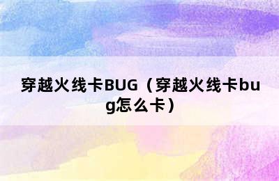 穿越火线卡BUG（穿越火线卡bug怎么卡）