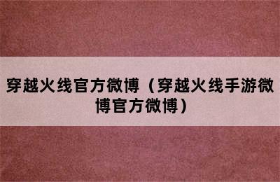 穿越火线官方微博（穿越火线手游微博官方微博）