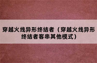 穿越火线异形终结者（穿越火线异形终结者客串其他模式）