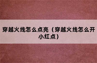 穿越火线怎么点亮（穿越火线怎么开小红点）