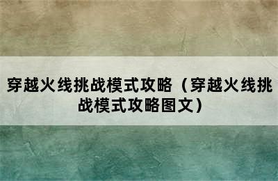 穿越火线挑战模式攻略（穿越火线挑战模式攻略图文）