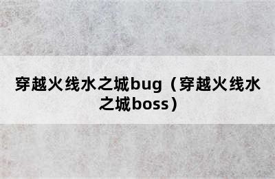 穿越火线水之城bug（穿越火线水之城boss）