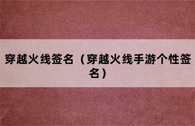 穿越火线签名（穿越火线手游个性签名）