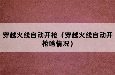 穿越火线自动开枪（穿越火线自动开枪啥情况）
