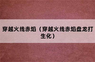 穿越火线赤焰（穿越火线赤焰盘龙打生化）