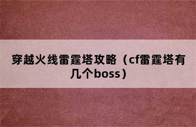 穿越火线雷霆塔攻略（cf雷霆塔有几个boss）