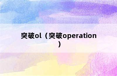 突破ol（突破operation）