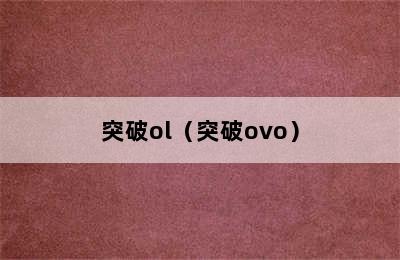 突破ol（突破ovo）